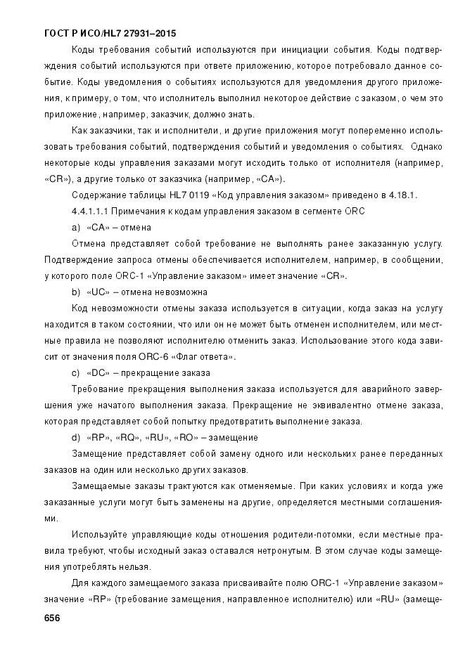 ГОСТ Р ИСО/HL 7 27931-2015, страница 663